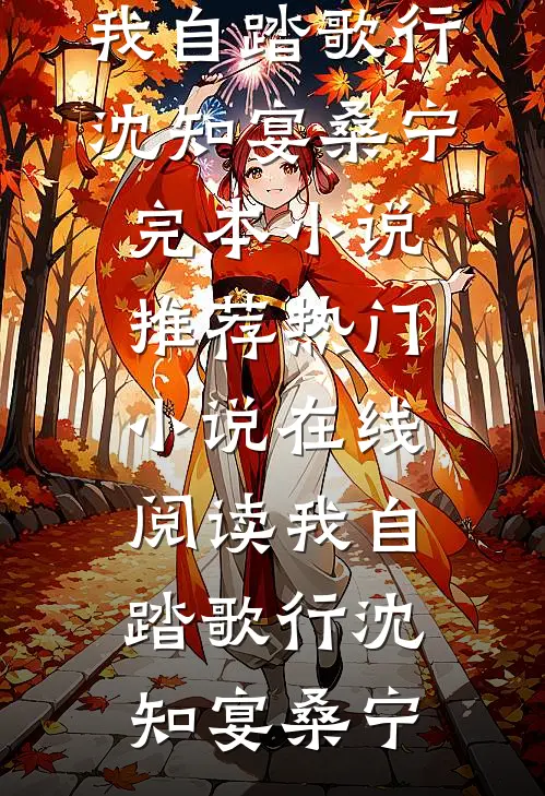 我自踏歌行(沈知宴桑宁)完本小说推荐_热门小说在线阅读我自踏歌行(沈知宴桑宁)