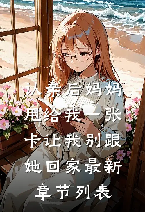 认亲后妈妈甩给我一张卡让我别跟她回家最新章节列表