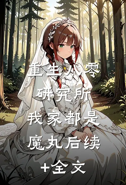 重生八零研究所：我家都是魔丸后续+全文