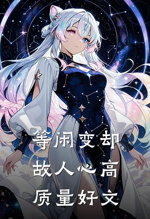 等闲变却故人心高质量好文