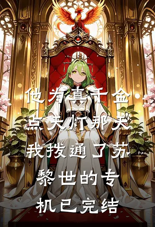 他为真千金点天灯那天，我拨通了苏黎世的专机已完结