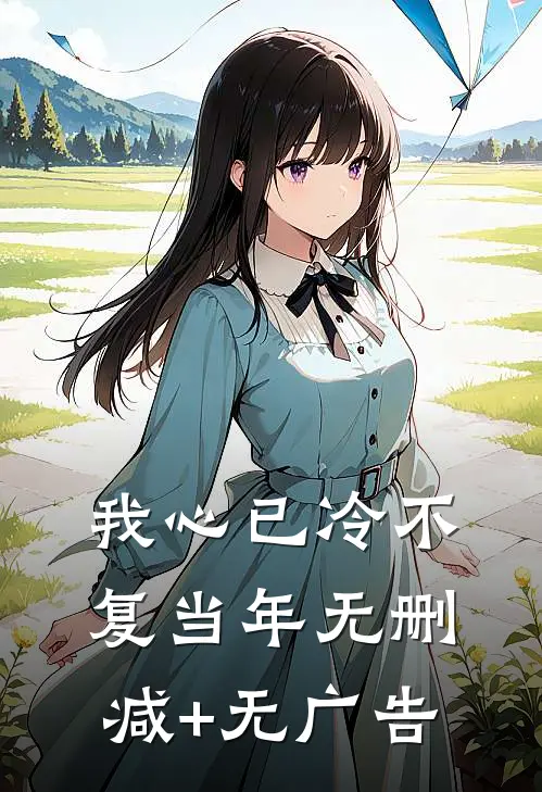 我心已冷不复当年无删减+无广告