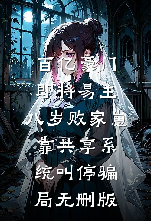 百亿豪门即将易主，八岁败家崽靠共享系统叫停骗局无删版
