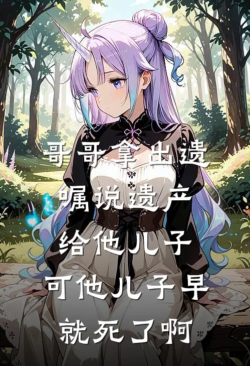 哥哥拿出遗嘱说遗产给他儿子，可他儿子早就死了啊