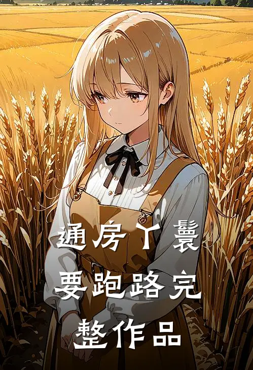 通房丫鬟要跑路完整作品