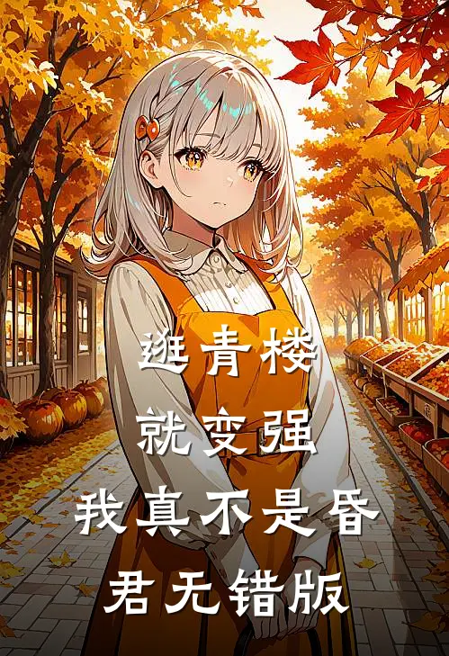 逛青楼就变强，我真不是昏君无错版