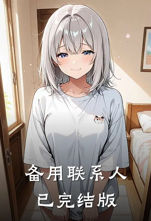 备用联系人已完结版