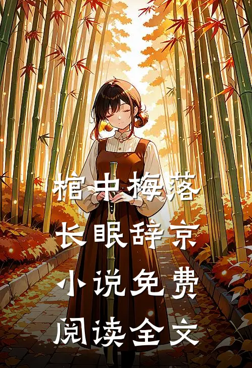棺中梅落，长眠辞京小说免费阅读全文