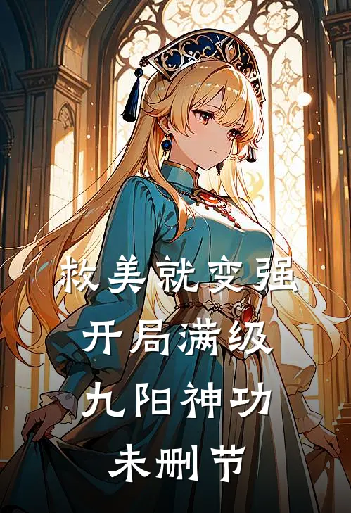 救美就变强，开局满级九阳神功未删节