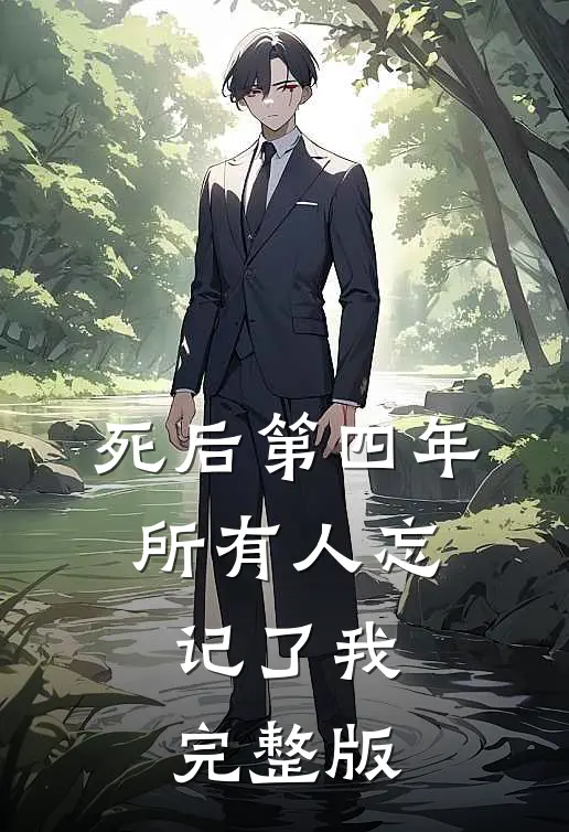 死后第四年，所有人忘记了我完整版