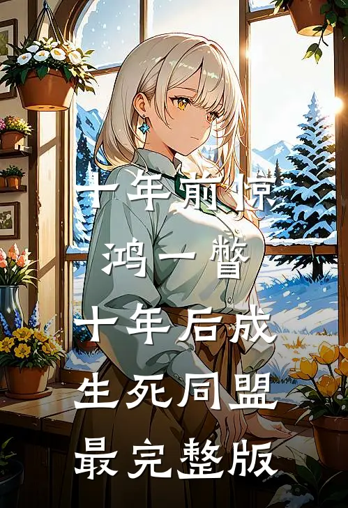 十年前惊鸿一瞥，十年后成生死同盟最完整版
