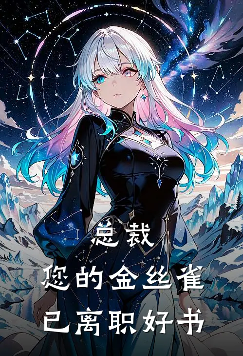 总裁，您的金丝雀已离职好书