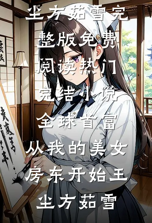 全球首富，从我的美女房东开始王尘方茹雪完整版免费阅读_热门完结小说全球首富，从我的美女房东开始王尘方茹雪