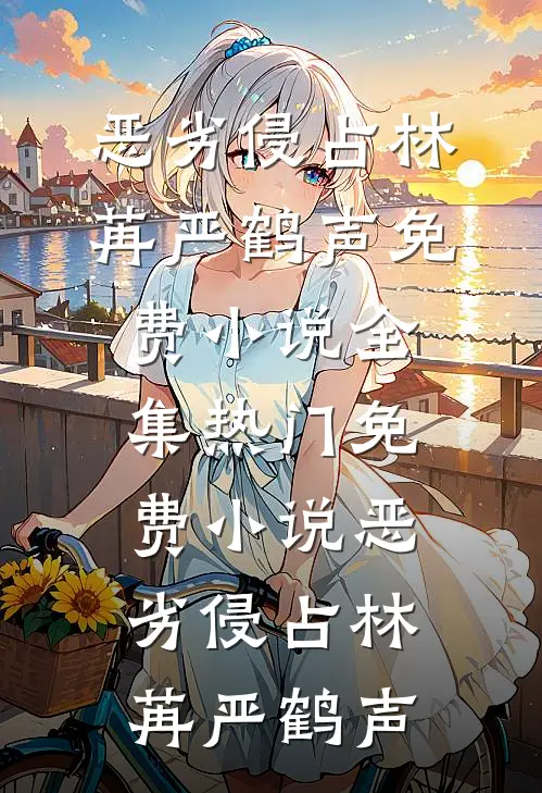 恶劣侵占(林苒严鹤声)免费小说全集_热门免费小说恶劣侵占(林苒严鹤声)