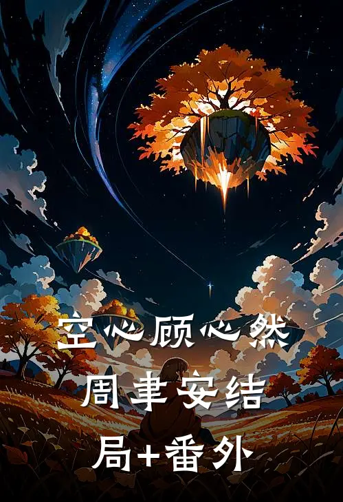 空心顾心然周聿安结局+番外