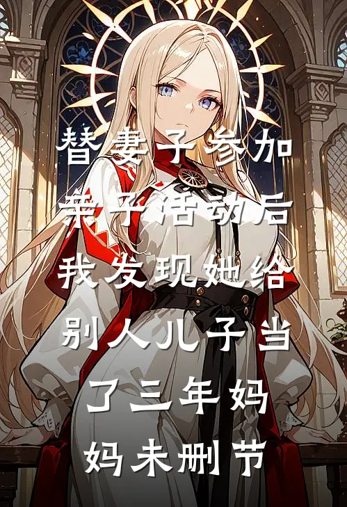 替妻子参加亲子活动后，我发现她给别人儿子当了三年妈妈未删节