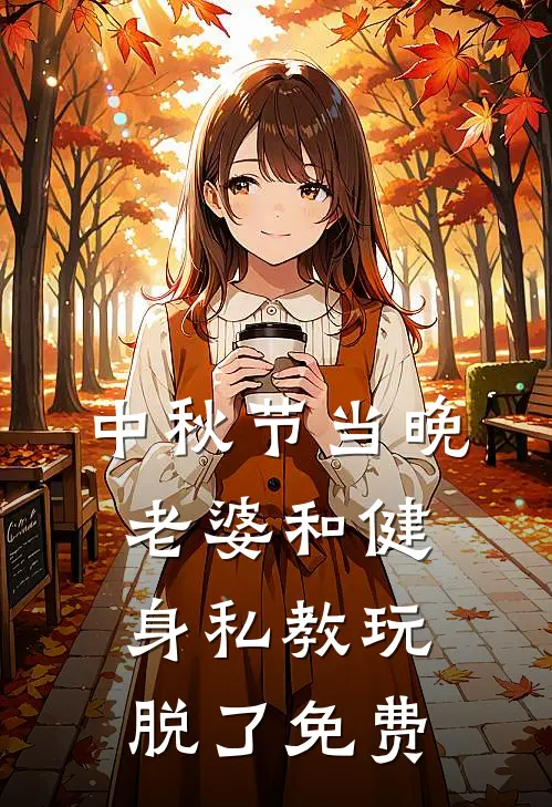 中秋节当晚，老婆和健身私教玩脱了免费