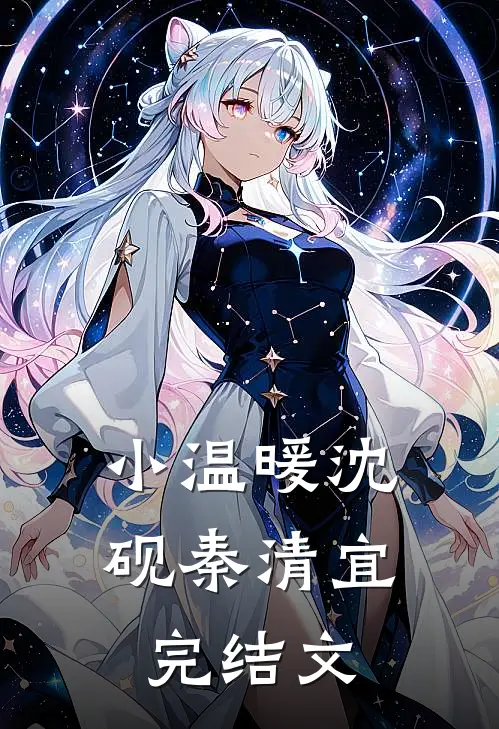 小温暖沈砚秦清宜完结文