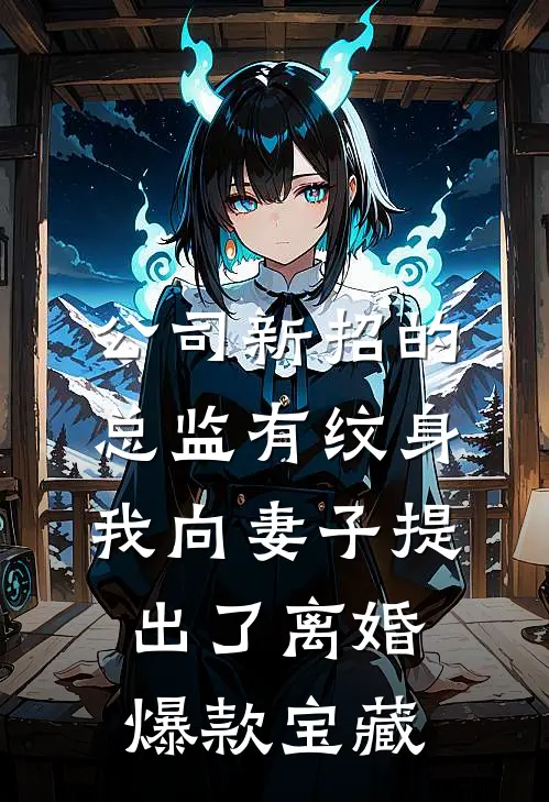 公司新招的总监有纹身，我向妻子提出了离婚爆款宝藏
