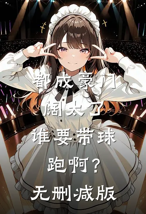 都成豪门阔太了，谁要带球跑啊？无删减版