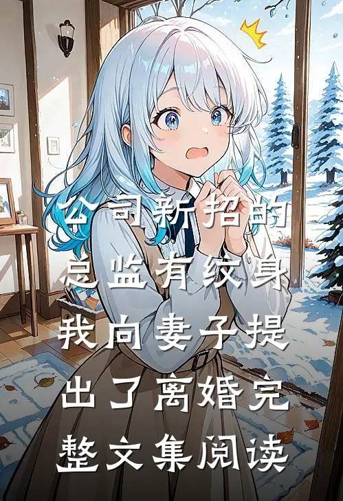 公司新招的总监有纹身，我向妻子提出了离婚完整文集阅读