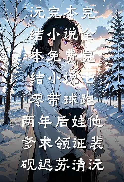 七零带球跑，两年后娃他爹求领证(裴砚迟苏清沅)完本完结小说_全本免费完结小说七零带球跑，两年后娃他爹求领证(裴砚迟苏清沅)