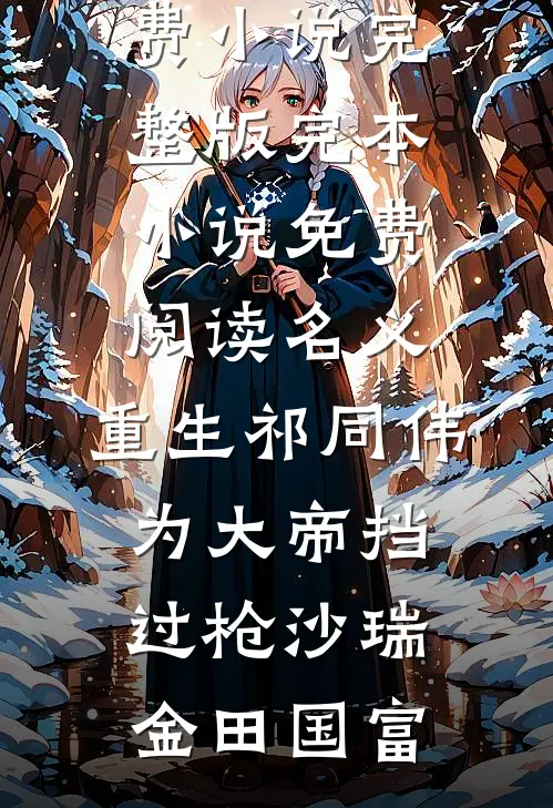 名义：重生祁同伟，为大帝挡过枪(沙瑞金田国富)免费小说完整版_完本小说免费阅读名义：重生祁同伟，为大帝挡过枪(沙瑞金田国富)