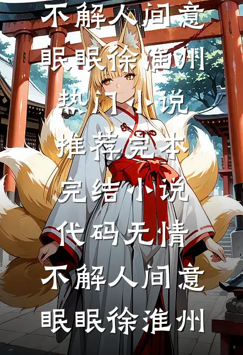 代码无情，不解人间意眠眠徐淮州热门小说推荐_完本完结小说代码无情，不解人间意眠眠徐淮州