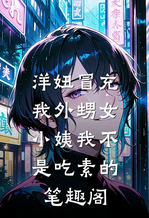 洋妞冒充我外甥女，小姨我不是吃素的笔趣阁