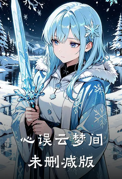 心误云梦间未删减版