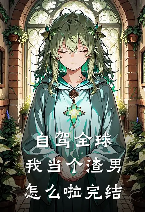 自驾全球，我当个渣男怎么啦完结