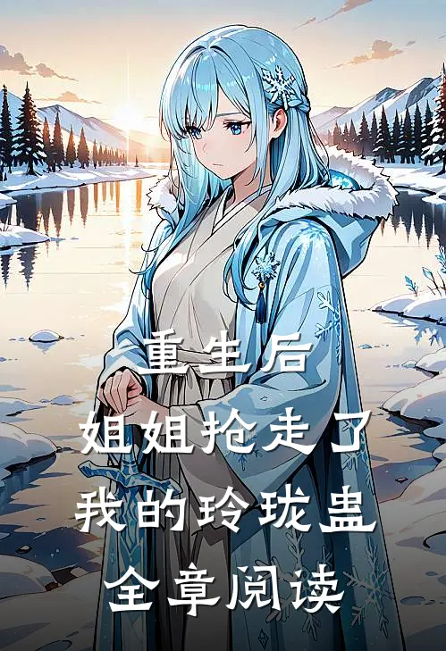 重生后，姐姐抢走了我的玲珑蛊全章阅读