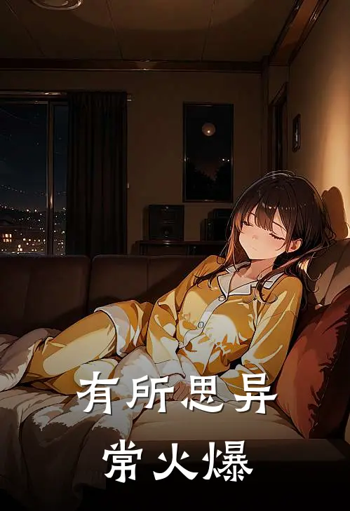 有所思异常火爆