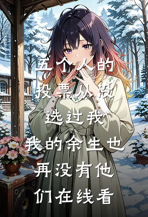 五个人的投票从没选过我，我的余生也再没有他们在线看