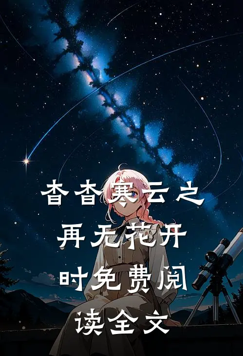杳杳寒云之，再无花开时免费阅读全文
