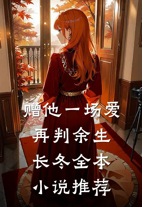 赠他一场爱，再判余生长冬全本小说推荐