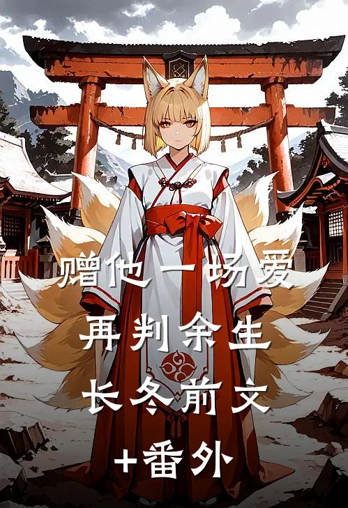 赠他一场爱，再判余生长冬前文+番外