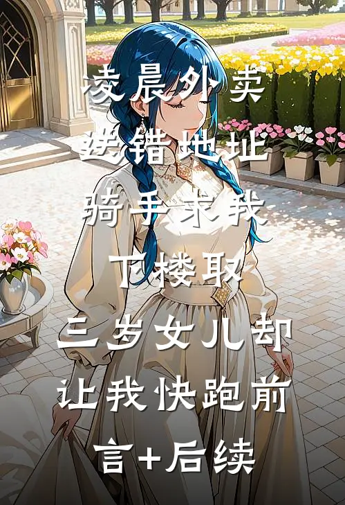 凌晨外卖送错地址，骑手求我下楼取，三岁女儿却让我快跑前言+后续