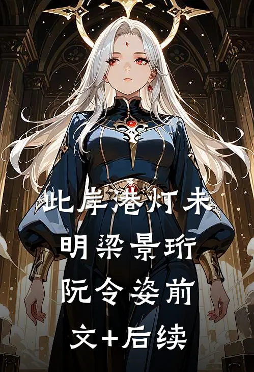 此岸港灯未明梁景珩阮令姿前文+后续