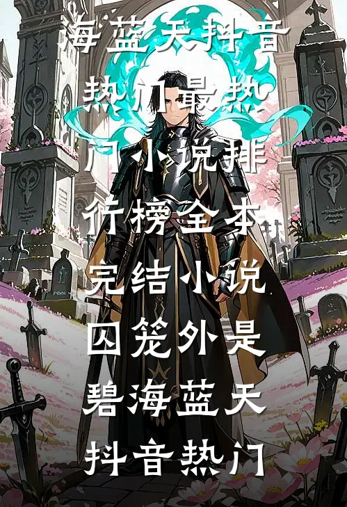 囚笼外是碧海蓝天抖音热门最热门小说排行榜_全本完结小说囚笼外是碧海蓝天(抖音热门)