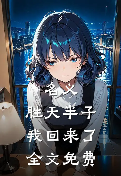 名义：胜天半子我回来了全文免费