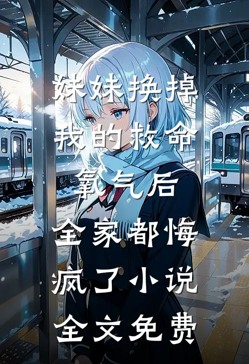 妹妹换掉我的救命氧气后，全家都悔疯了小说全文免费