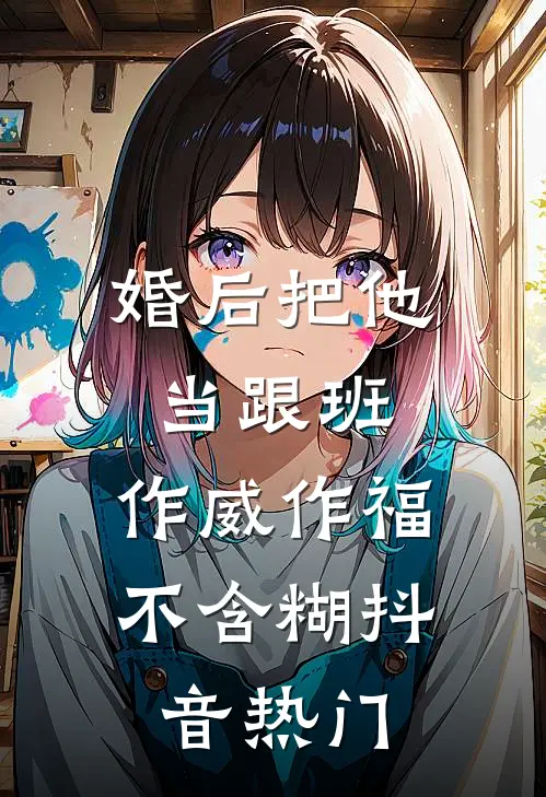 婚后把他当跟班，作威作福不含糊抖音热门
