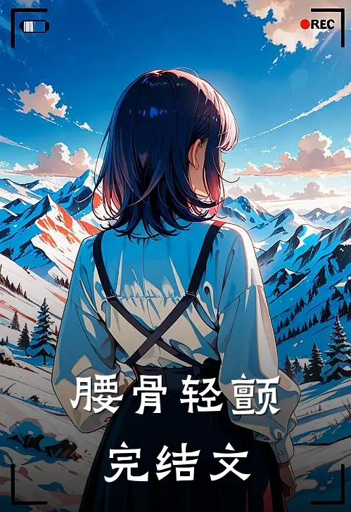腰骨轻颤完结文