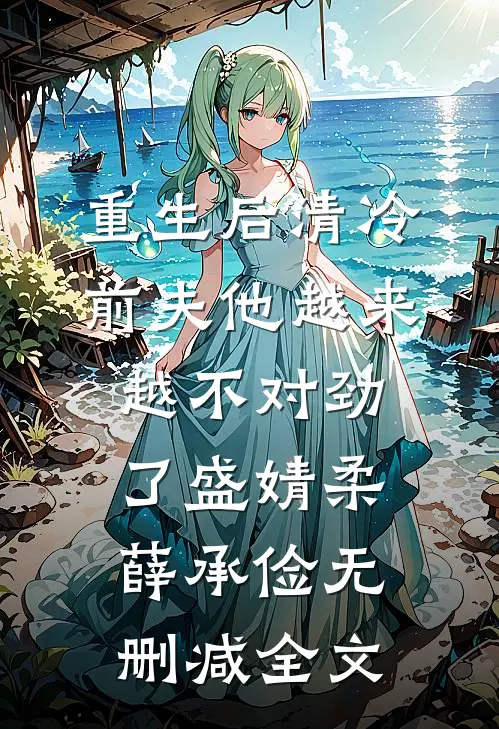 重生后清冷前夫他越来越不对劲了盛婧柔薛承俭无删减全文
