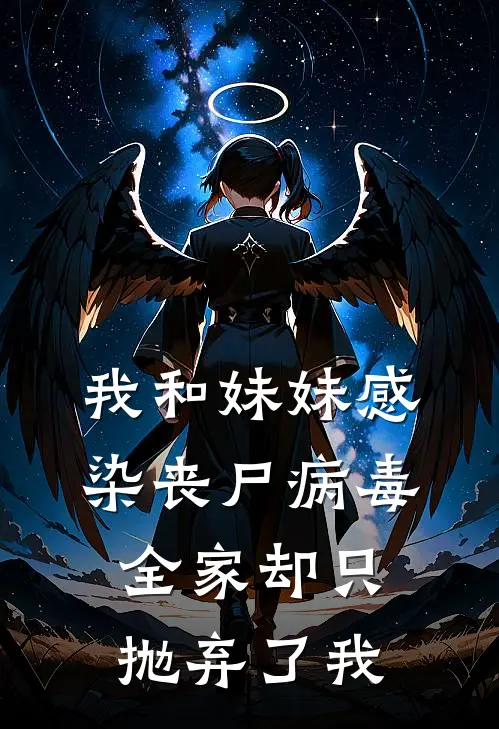 我和妹妹感染丧尸病毒，全家却只抛弃了我