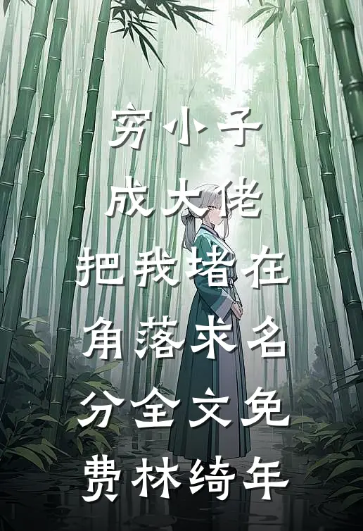 穷小子成大佬，把我堵在角落求名分全文免费林绮年
