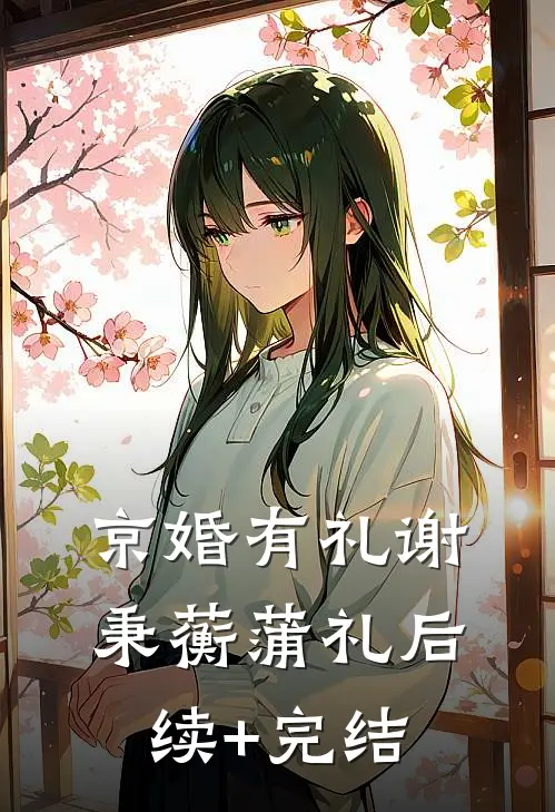 京婚有礼谢秉蘅蒲礼后续+完结