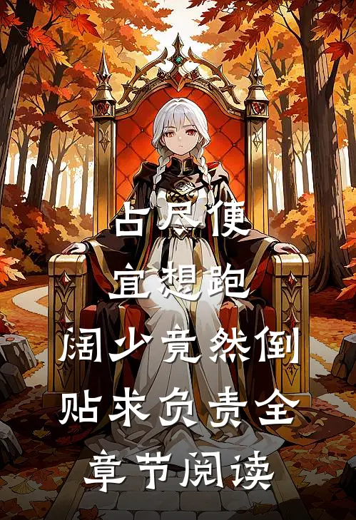 占尽便宜想跑，阔少竟然倒贴求负责全章节阅读