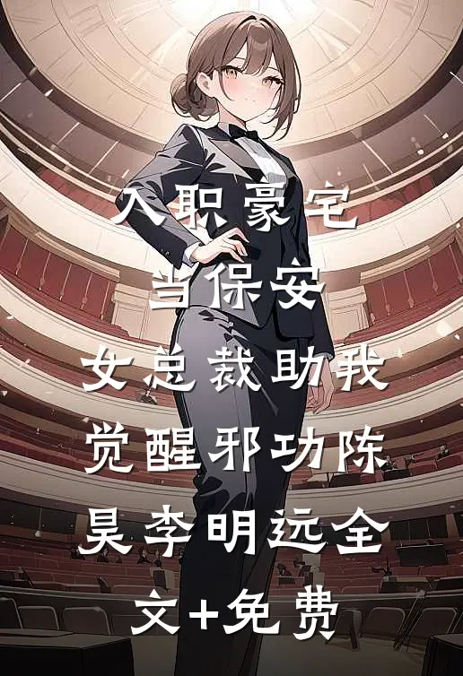 入职豪宅当保安，女总裁助我觉醒邪功陈昊李明远全文+免费